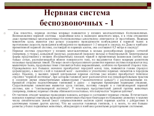 Нервная система беспозвоночных - 1 Как известно, нервная система впервые появляется