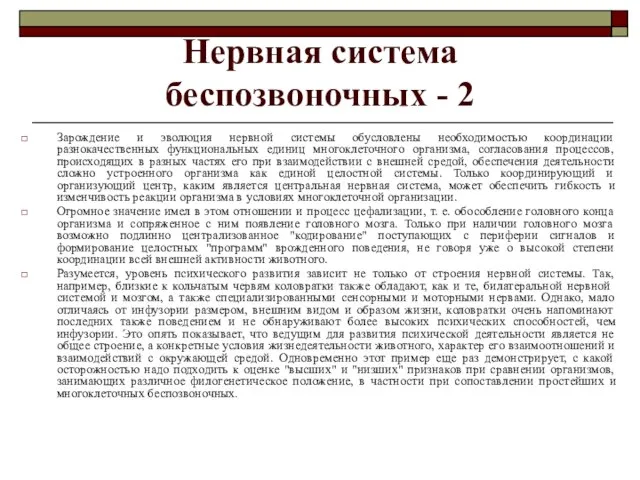 Нервная система беспозвоночных - 2 Зарождение и эволюция нервной системы обусловлены