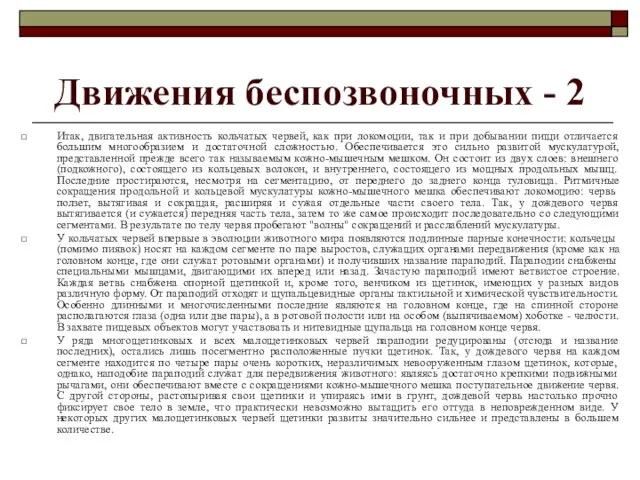 Движения беспозвоночных - 2 Итак, двигательная активность кольчатых червей, как при