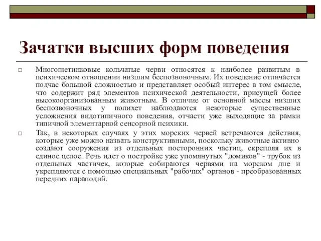 Зачатки высших форм поведения Многощетинковые кольчатые черви относятся к наиболее развитым