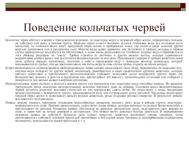 Поведение кольчатых червей Кольчатые черви обитают в морях и пресноводных водоемах,