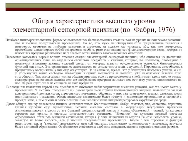 Общая характеристика высшего уровня элементарной сенсорной психики (по Фабри, 1976) Наиболее