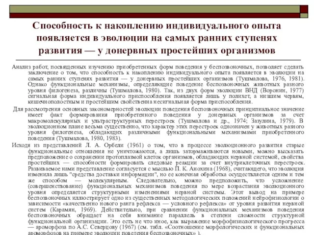 Способность к накоплению индивидуального опыта появляется в эволюции на самых ранних