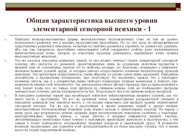 Общая характеристика высшего уровня элементарной сенсорной психики - 1 Наиболее низкоорганизованные