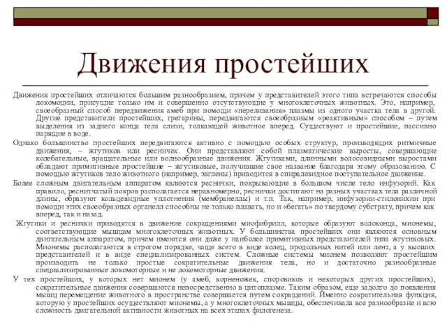 Движения простейших Движения простейших отличаются большим разнообразием, причем у представителей этого