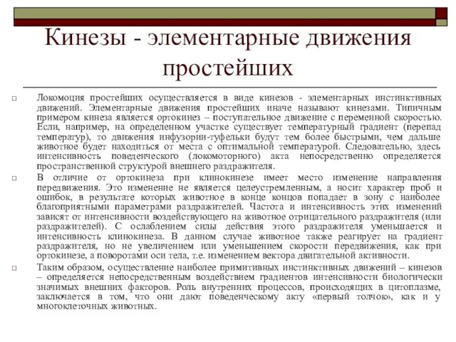 Кинезы - элементарные движения простейших Локомоция простейших осуществляется в виде кинезов