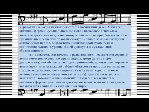 Хоровое пение - одно из главных средств воспитания детей. Являясь активной