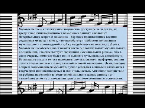 Хоровое пение – коллективное творчество, доступное всем детям, не требует наличия