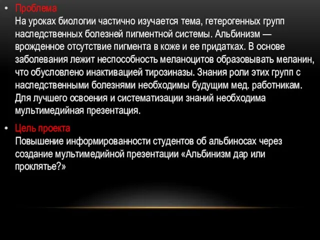 Проблема На уроках биологии частично изучается тема, гетерогенных групп наследственных болезней