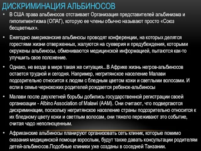 ДИСКРИМИНАЦИЯ АЛЬБИНОСОВ В США права альбиносов отстаивает Организация представителей альбинизма и