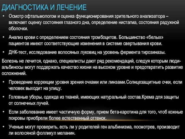 ДИАГНОСТИКА И ЛЕЧЕНИЕ Осмотр офтальмологом и оценка функционирования зрительного анализатора –