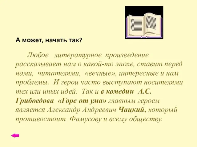 А может, начать так? Любое литературное произведение рассказывает нам о какой-то