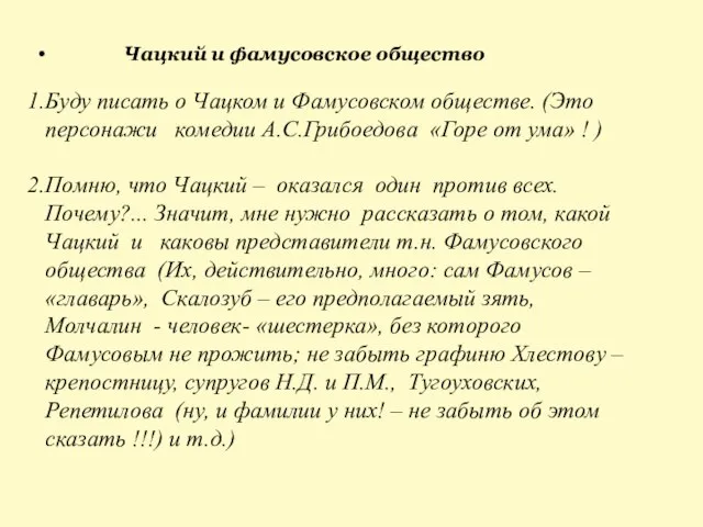 Чацкий и фамусовское общество Буду писать о Чацком и Фамусовском обществе.