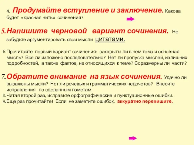 4. Продумайте вступление и заключение. Какова будет «красная нить» сочинения? Напишите