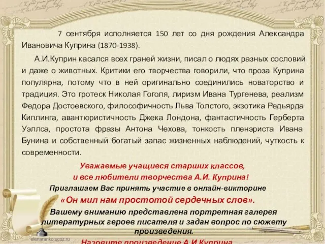 7 сентября исполняется 150 лет со дня рождения Александра Ивановича Куприна
