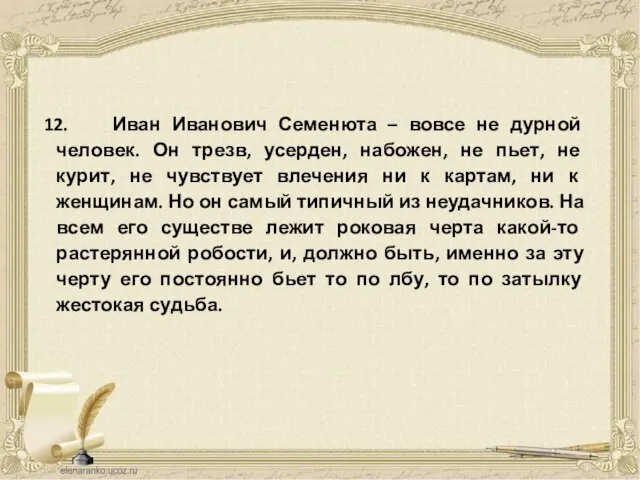 12. Иван Иванович Семенюта – вовсе не дурной человек. Он трезв,