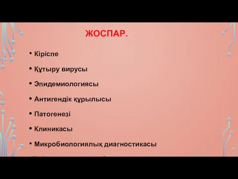 ЖОСПАР. Кіріспе Құтыру вирусы Эпидемиологиясы Антигендік құрылысы Патогенезі Клиникасы Микробиологиялық диагностикасы Пайдаланылған әдебиеттер