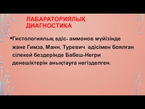 ЛАБАРАТОРИЯЛЫҚ ДИАГНОСТИКА Гистологиялық әдіс- аммонов мүйізінде және Гимза, Манн, Туревич әдісімен