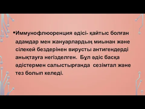 Иммунофлюоренция әдісі- қайтыс болған адамдар мен жануарлардың миынан және сілекей бездерінен