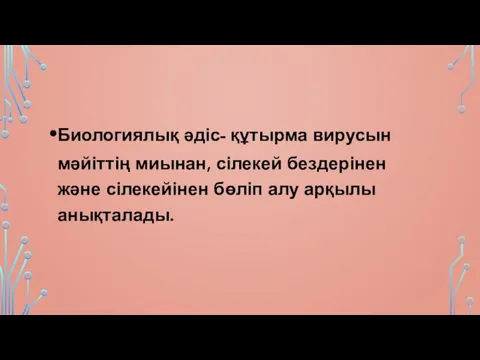 Биологиялық әдіс- құтырма вирусын мәйіттің миынан, сілекей бездерінен және сілекейінен бөліп алу арқылы анықталады.