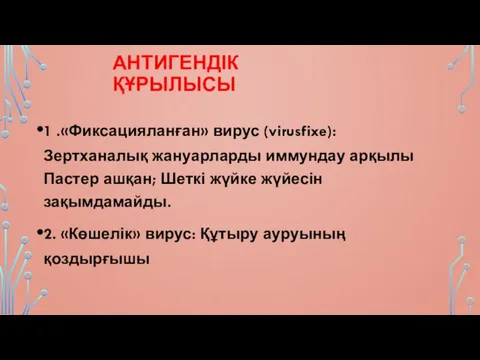 АНТИГЕНДІК ҚҰРЫЛЫСЫ 1 .«Фиксацияланған» вирус (virusfixe): Зертханалық жануарларды иммундау арқылы Пастер