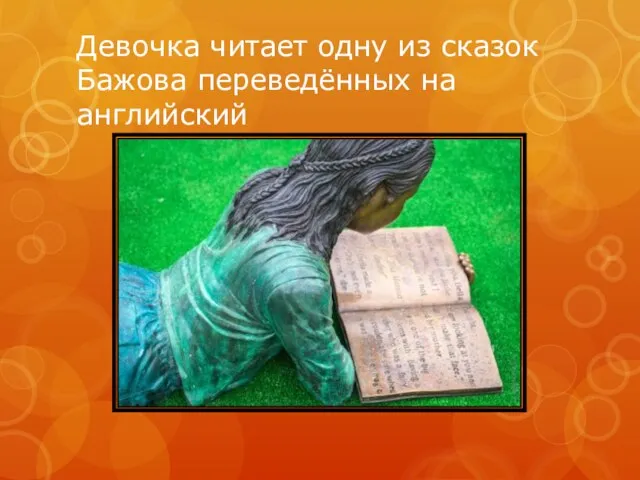 Девочка читает одну из сказок Бажова переведённых на английский