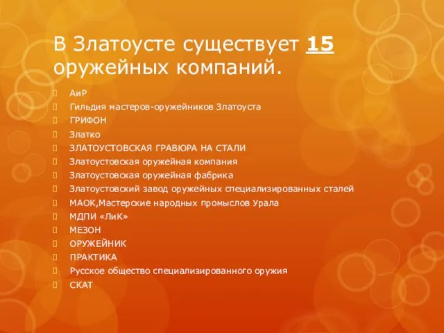 В Златоусте существует 15 оружейных компаний. АиР Гильдия мастеров-оружейников Златоуста ГРИФОН