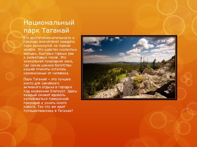 Национальный парк Таганай Его достопримечательности и природа впечатляют каждого, парк раскинулся