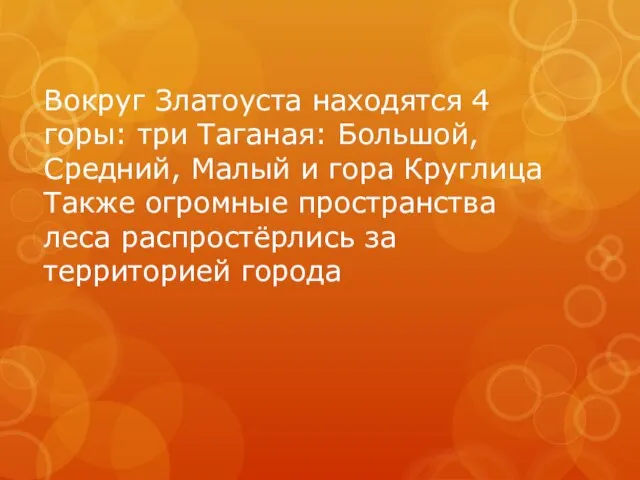 Вокруг Златоуста находятся 4 горы: три Таганая: Большой, Средний, Малый и