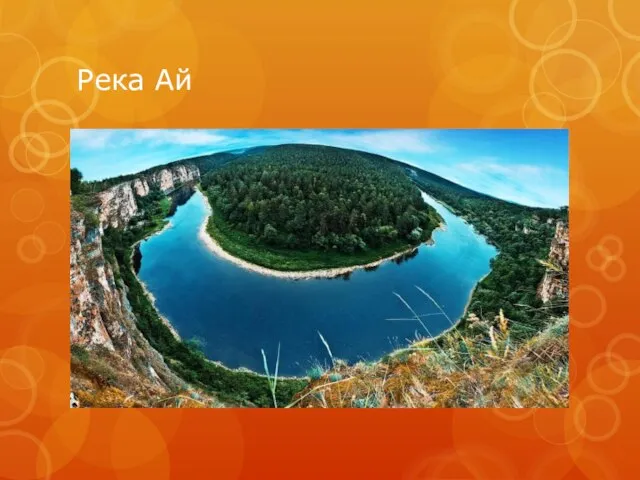 Река Ай