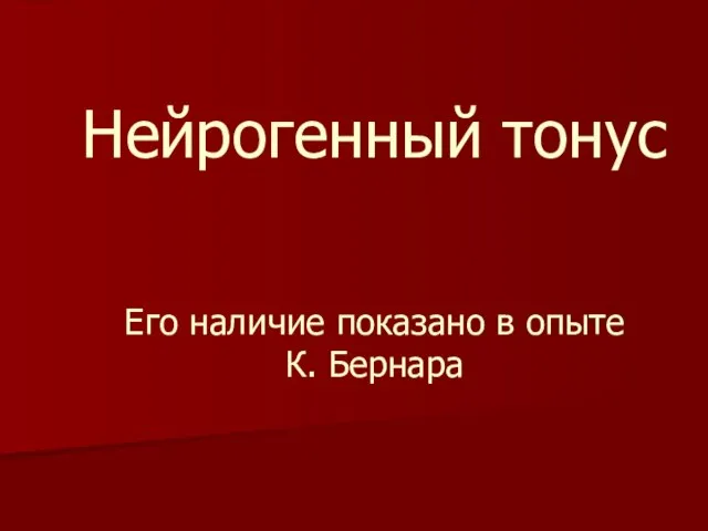 Нейрогенный тонус Его наличие показано в опыте К. Бернара