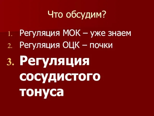 Что обсудим? Регуляция МОК – уже знаем Регуляция ОЦК – почки Регуляция сосудистого тонуса