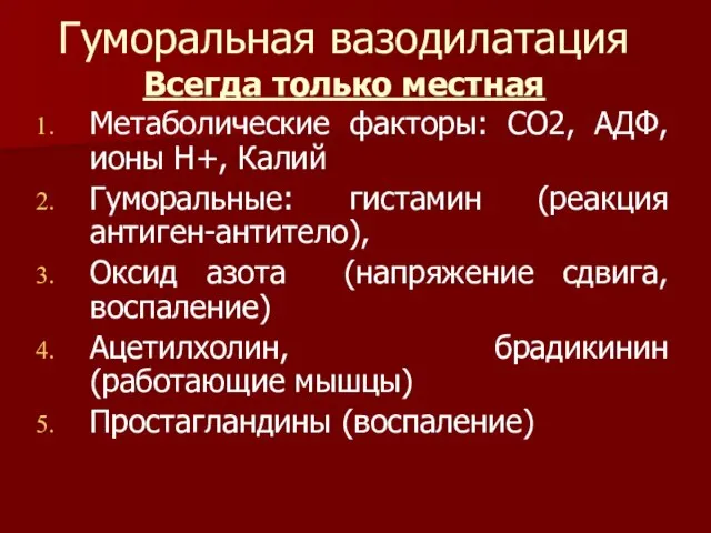 Гуморальная вазодилатация Всегда только местная Метаболические факторы: СО2, АДФ, ионы Н+,