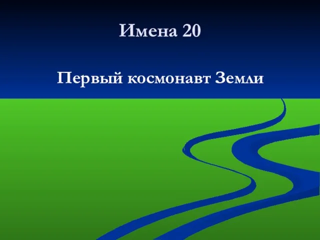 Имена 20 Первый космонавт Земли