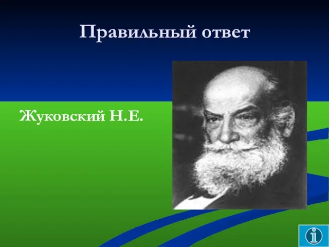 Правильный ответ Жуковский Н.Е.