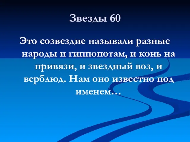 Звезды 60 Это созвездие называли разные народы и гиппопотам, и конь