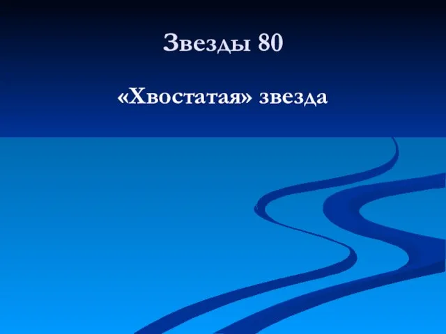 Звезды 80 «Хвостатая» звезда