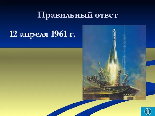 Правильный ответ 12 апреля 1961 г.