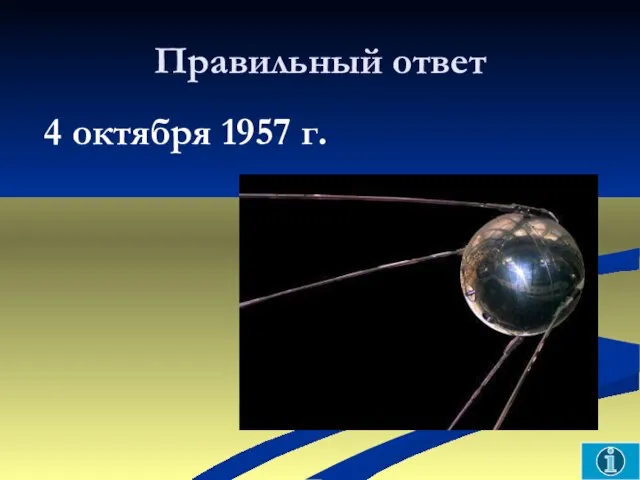 Правильный ответ 4 октября 1957 г.