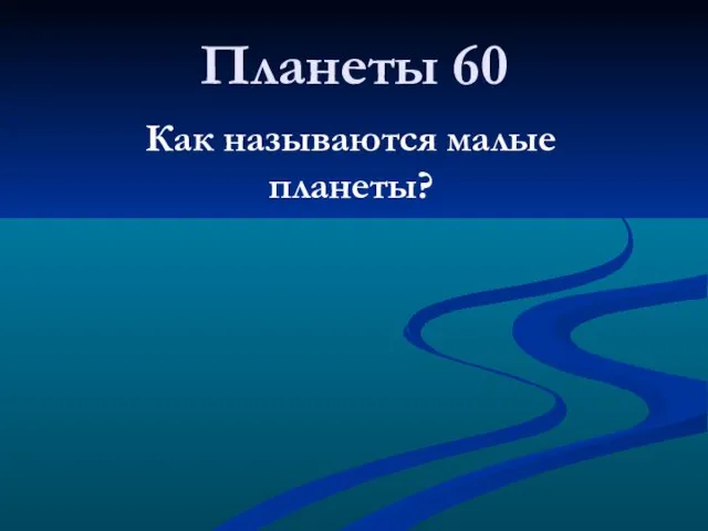 Планеты 60 Как называются малые планеты?