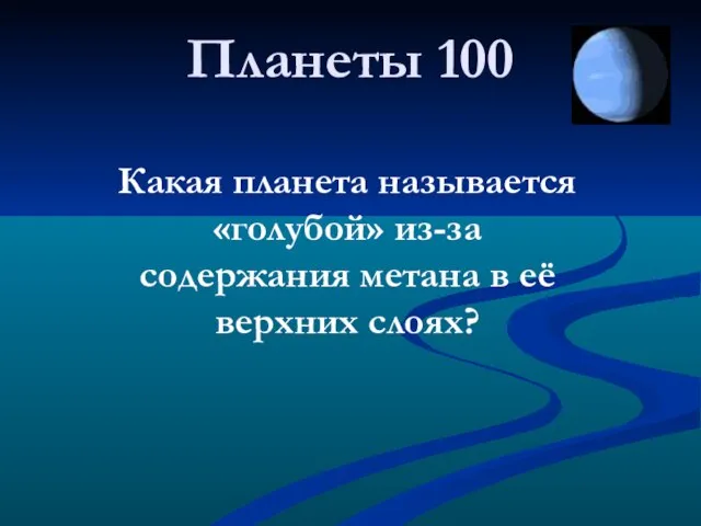 Планеты 100 Какая планета называется «голубой» из-за содержания метана в её верхних слоях?