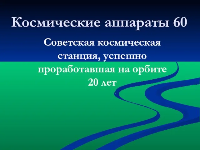 Советская космическая станция, успешно проработавшая на орбите 20 лет Космические аппараты 60