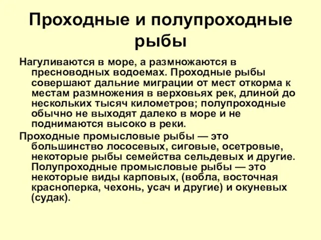 Проходные и полупроходные рыбы Нагуливаются в море, а размножаются в пресноводных