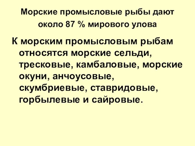 Морские промысловые рыбы дают около 87 % мирового улова К морским