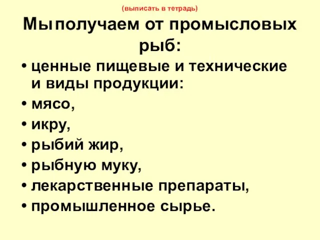 (выписать в тетрадь) Мы получаем от промысловых рыб: ценные пищевые и