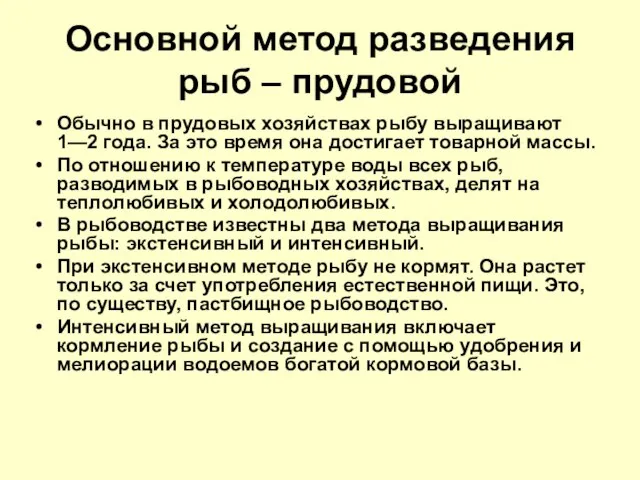 Основной метод разведения рыб – прудовой Обычно в прудовых хозяйствах рыбу