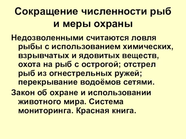 Сокращение численности рыб и меры охраны Недозволенными считаются ловля рыбы с