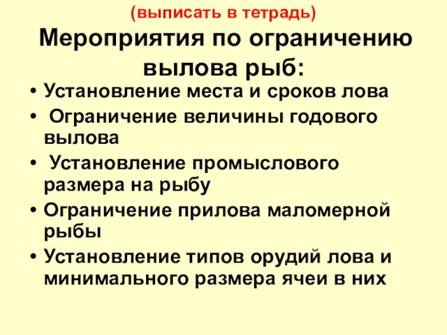 (выписать в тетрадь) Мероприятия по ограничению вылова рыб: Установление места и