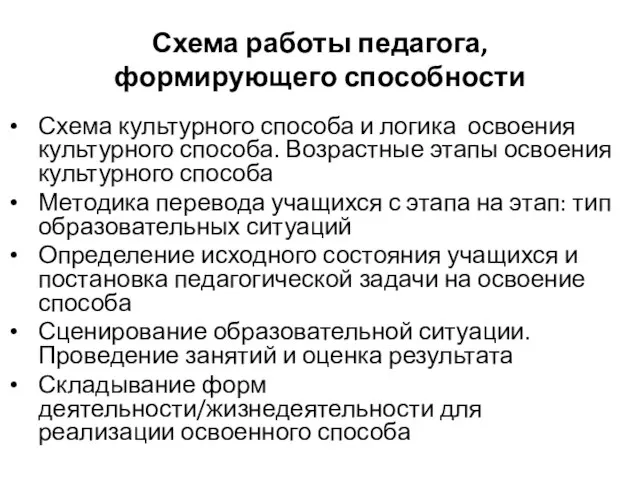 Схема работы педагога, формирующего способности Схема культурного способа и логика освоения