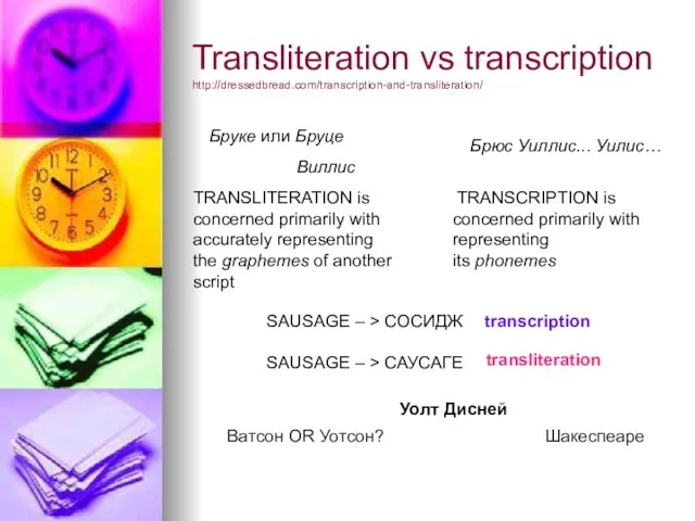 Transliteration vs transcription http://dressedbread.com/transcription-and-transliteration/ Брюс Уиллис... Уилис… TRANSCRIPTION is concerned primarily